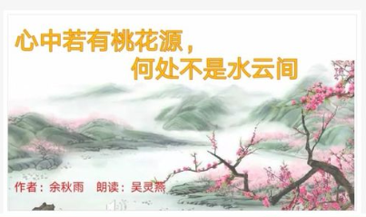 “心中若有桃花源，何处不是水云间”是什么意思？ 是什么梗？ – 【最新网络热词】