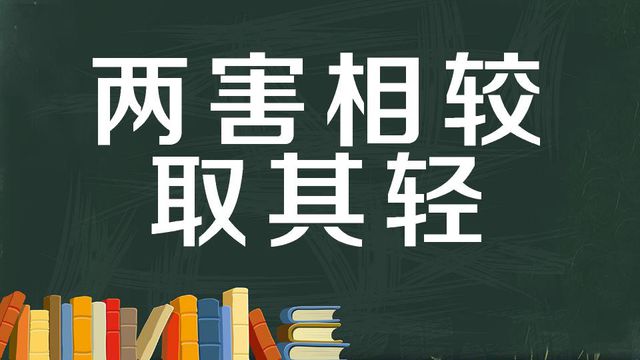 “两相其害取其轻,两利相权取其重”是什么意思？是什么梗？ – 【最新网络热词】