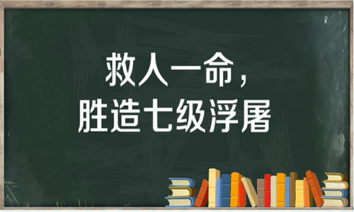 “救人一命，胜造七级浮屠”是什么意思？ 是什么梗？ – 【最新网络热词】