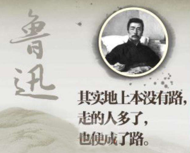 “世上本没有路，走的人多了，便变成了路”是什么意思？是什么梗？ – 【最新网络热词】