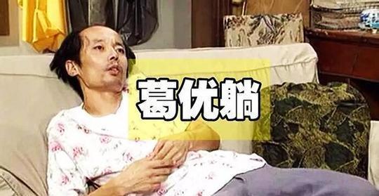 “葛优躺”是什么意思？ 是什么梗？ – 【最新网络热词】