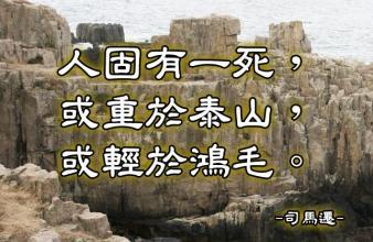 “人固有一死,或重于泰山,或轻于鸿毛”是什么意思？是什么梗？ – 【最新网络热词】