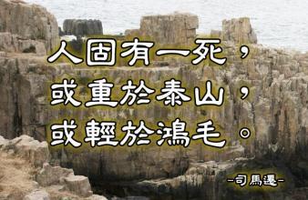 “人固有一死,或重于泰山,或轻于鸿毛”是什么意思？