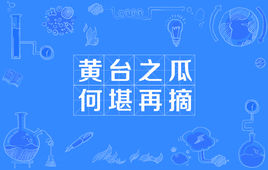 “黄台之瓜，何堪再摘”是什么意思？是什么梗？ – 【最新网络热词】