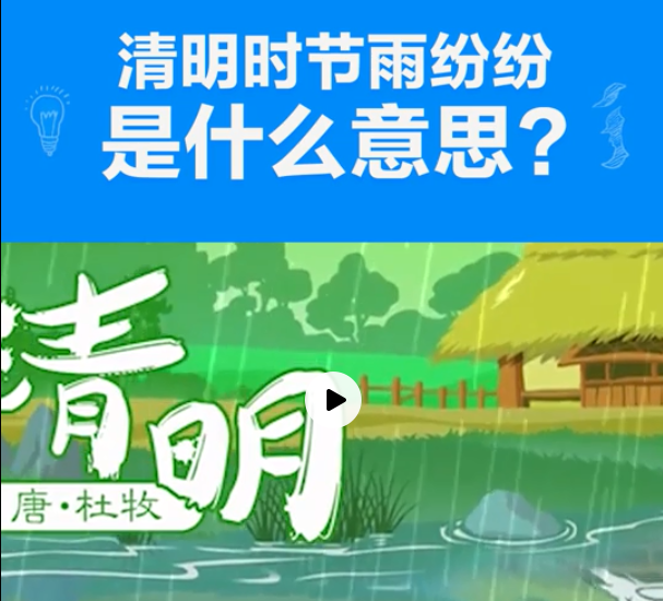 “清明时节雨纷纷，路上行人欲断魂”是什么意思？是什么梗？ – 【最新网络热词】