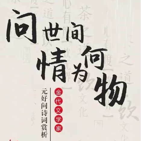 “问世间情为何物，直教人生死相许”是什么意思？是什么梗？ – 【最新网络热词】