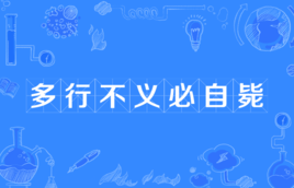 “多行不义，必自毙”是什么意思？是什么梗？ – 【最新网络热词】