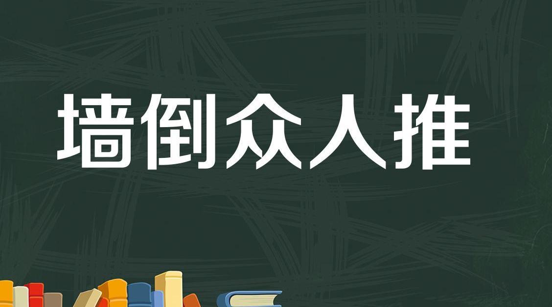 “墙倒众人推”是什么意思？ 是什么梗？ – 【最新网络热词】