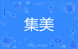 网络上的“集美”是什么意思？是什么梗？ – 【最新网络热词】