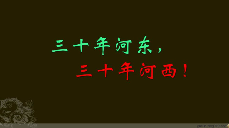 “三十年河东，三十年河西”是什么意思？是什么梗？ – 【最新网络热词】