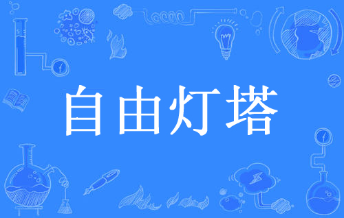 “自由灯塔”是什么意思？ 是什么梗？ – 【最新网络热词】