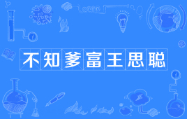 “不知爹富王思聪”是什么梗？是什么梗？ – 【最新网络热词】