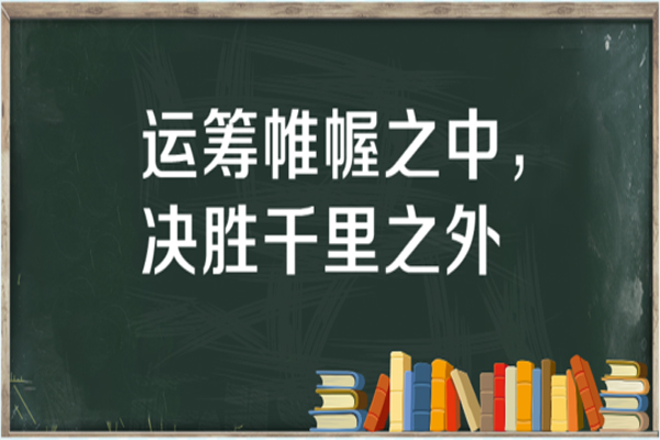 “运筹帷幄之中，决胜千里之外”是什么意思？ 是什么梗？ – 【最新网络热词】