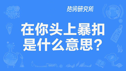 “在你头上暴扣”是什么意思？是什么梗？ – 【最新网络热词】