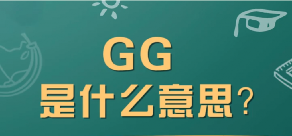 “GG”是什么意思？ 是什么梗？ – 【最新网络热词】