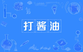 “关我鸟事，我出来买酱油的”是什么梗？