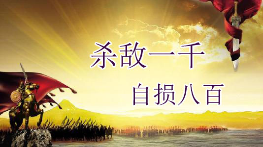 “杀敌一千，自损八百”是什么意思？ 是什么梗？ – 【最新网络热词】
