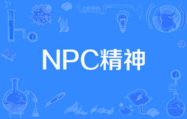 “NPC精神”是什么意思？ 是什么梗？ – 【最新网络热词】