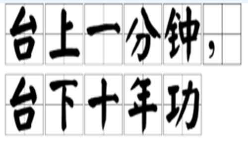 “台上一分钟，台下十年功”是什么意思？是什么梗？ – 【最新网络热词】