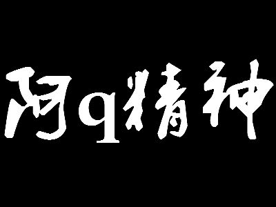 “阿Q精神”是什么意思？ 是什么梗？ – 【最新网络热词】