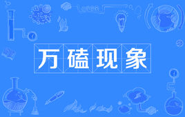 “万嗑现象”是什么意思？是什么梗？ – 【最新网络热词】