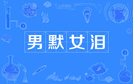 “男默女泪”是什么意思？ 是什么梗？ – 【最新网络热词】