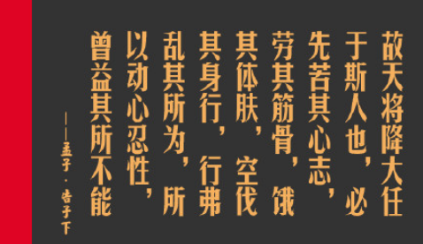 “天将降大任于斯人也，必先苦其心志”是什么意思？是什么梗？ – 【最新网络热词】