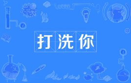 网络上的“打洗你”是什么意思？是什么梗？ – 【最新网络热词】