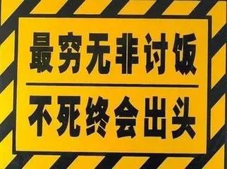 “最穷无非讨饭，不死终会出头”是什么意思？是什么梗？ – 【最新网络热词】