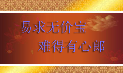 “易求无价宝，难得有心郎”是什么意思？ 是什么梗？ – 【最新网络热词】
