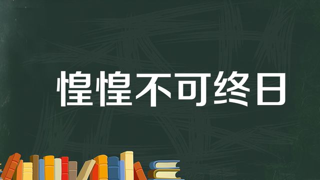 “惶惶不可终日，怏怏何须一生”是什么意思？