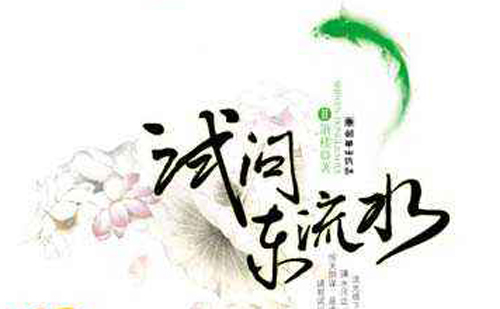 “请君试问东流水，别意与之谁短长”是什么意思？是什么梗？ – 【最新网络热词】