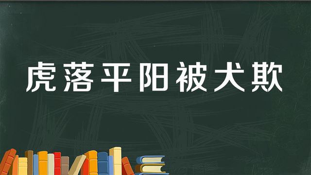 “龙游浅水遭虾戏,虎落平阳被犬欺”是什么意思？ 是什么梗？ – 【最新网络热词】