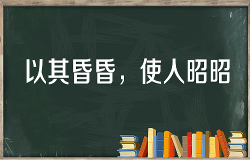 “以其昏昏，使人昭昭”是什么意思？