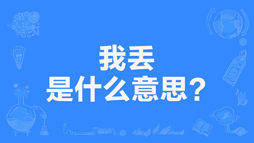 【网络用语】“我丢”是什么意思？ 是什么梗？ – 【最新网络热词】