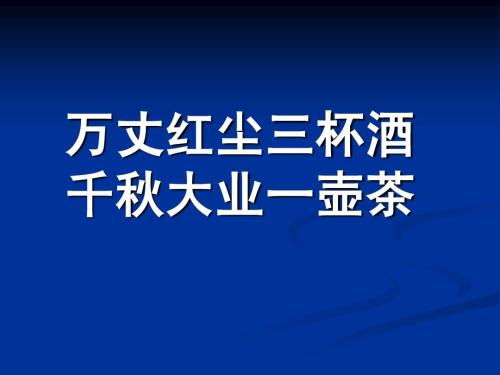 “千秋大业一壶茶，万丈红尘一杯酒”是什么意思？ 是什么梗？ – 【最新网络热词】
