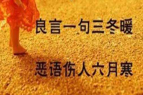 “良言一句三冬暖，恶语伤人六月寒”是什么意思？是什么梗？ – 【最新网络热词】