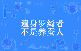 “遍身罗绮者，不是养蚕人”是什么意思？ 是什么梗？ – 【最新网络热词】