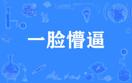 “一脸懵逼”是什么意思？是什么梗？ – 【最新网络热词】