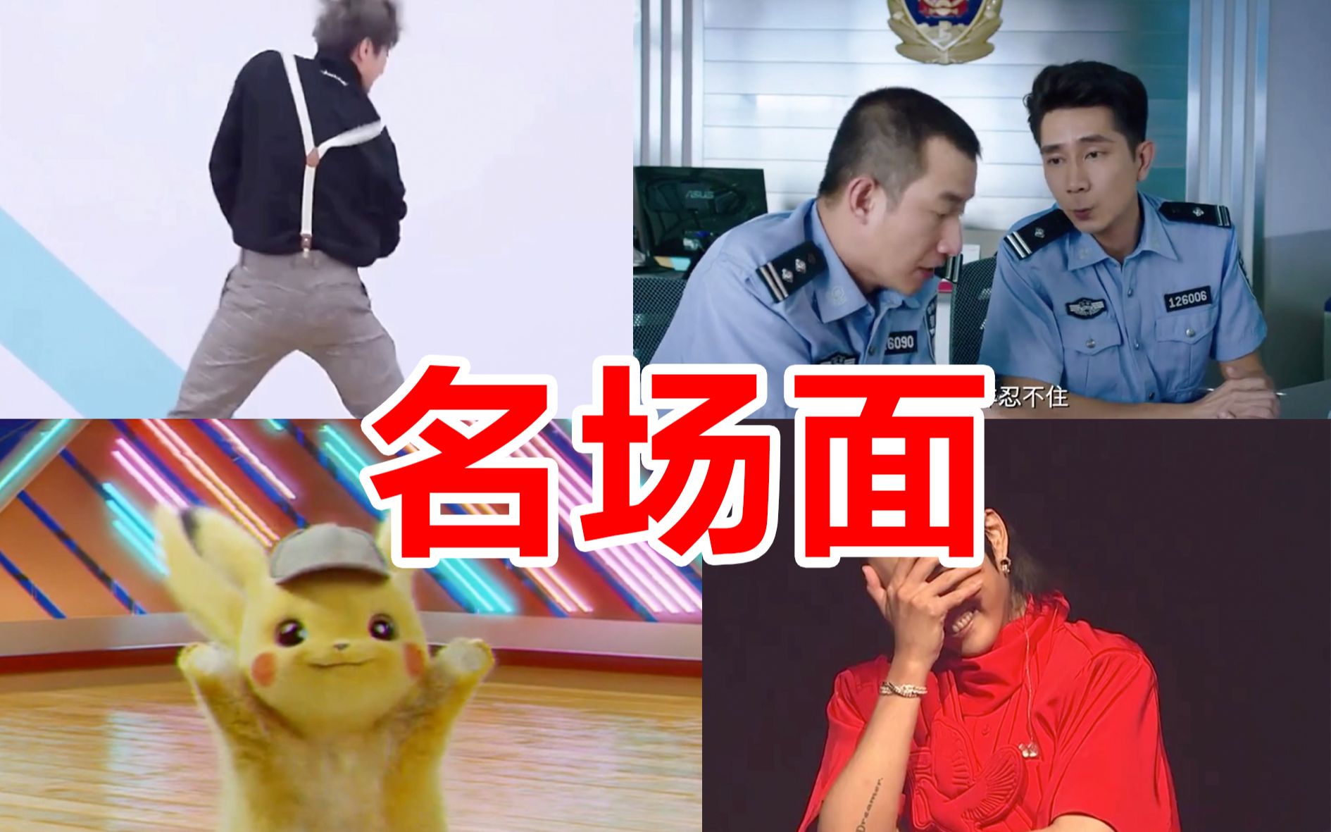网络上的“名场面”是什么意思？是什么梗？ – 【最新网络热词】