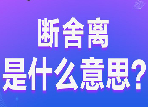 “断舍离”是什么意思？是什么梗？ – 【最新网络热词】