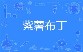 “紫薯布丁”是什么意思？ 是什么梗？ – 【最新网络热词】