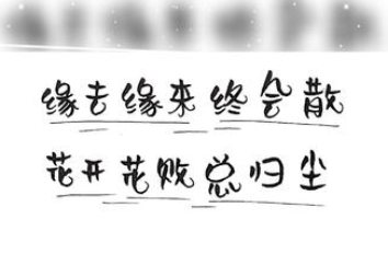 “缘来缘去终会散，花开花败总归尘”是什么意思？是什么梗？ – 【最新网络热词】