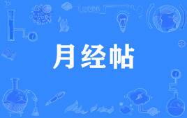 网络上的“月经帖”是什么意思？是什么梗？ – 【最新网络热词】