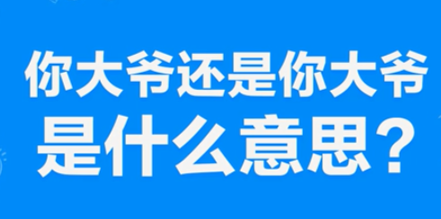 “你大爷还是你大爷”是什么意思？