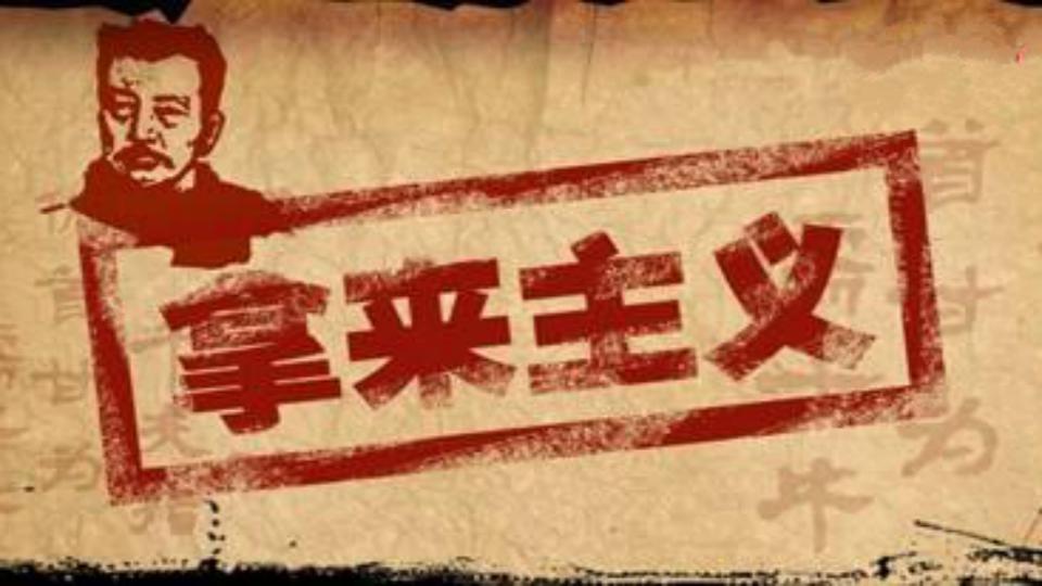 “拿来主义”是什么意思？ 是什么梗？ – 【最新网络热词】