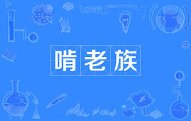 “啃老族”是什么意思？ 是什么梗？ – 【最新网络热词】