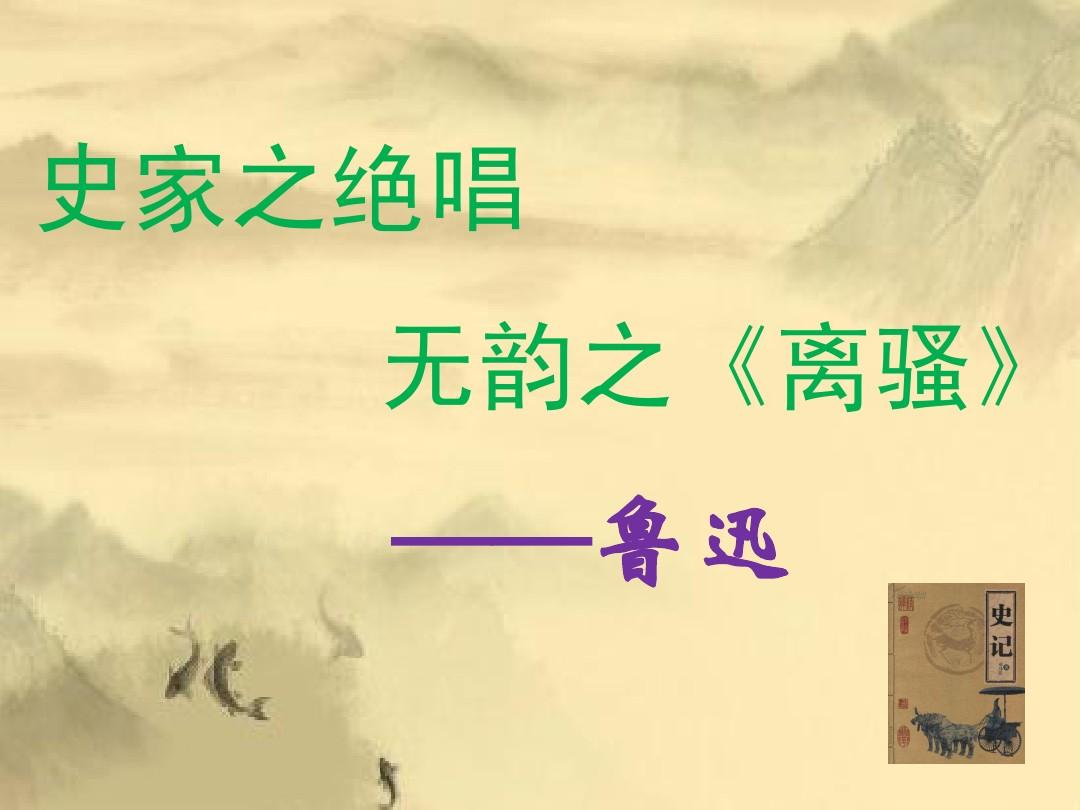 “史家之绝唱，无韵之离骚”是什么意思？是什么梗？ – 【最新网络热词】