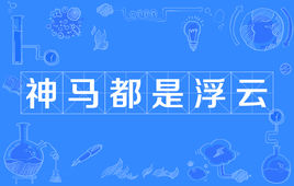 “神马都是浮云”是什么意思？是什么梗？ – 【最新网络热词】