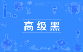 “高级黑”和“低级红”是什么意思？是什么梗？ – 【最新网络热词】